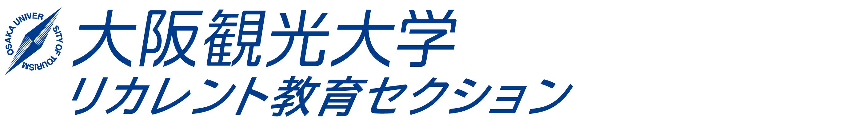 大阪観光大学リカレント教育セクション