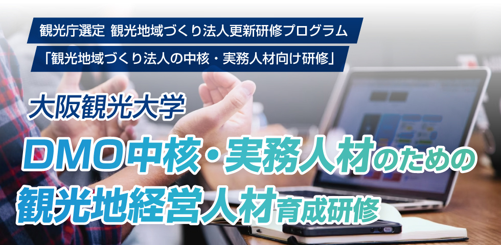 DMO中核・実務人材のための観光地経営人材育成研修