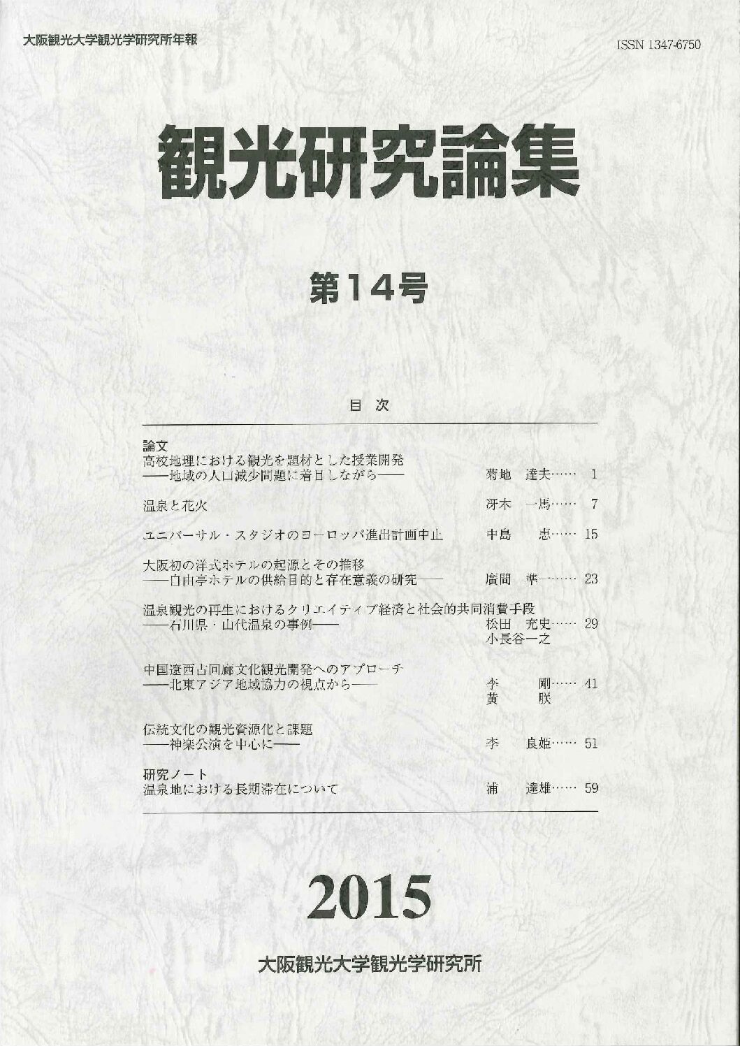 年報「観光研究論集」第14号 - 大阪観光大学 観光学研究教育センター