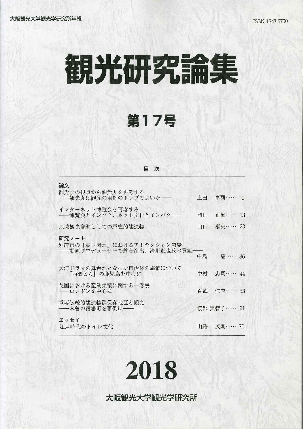 年報「観光研究論集」第17号 - 大阪観光大学 観光学研究教育センター