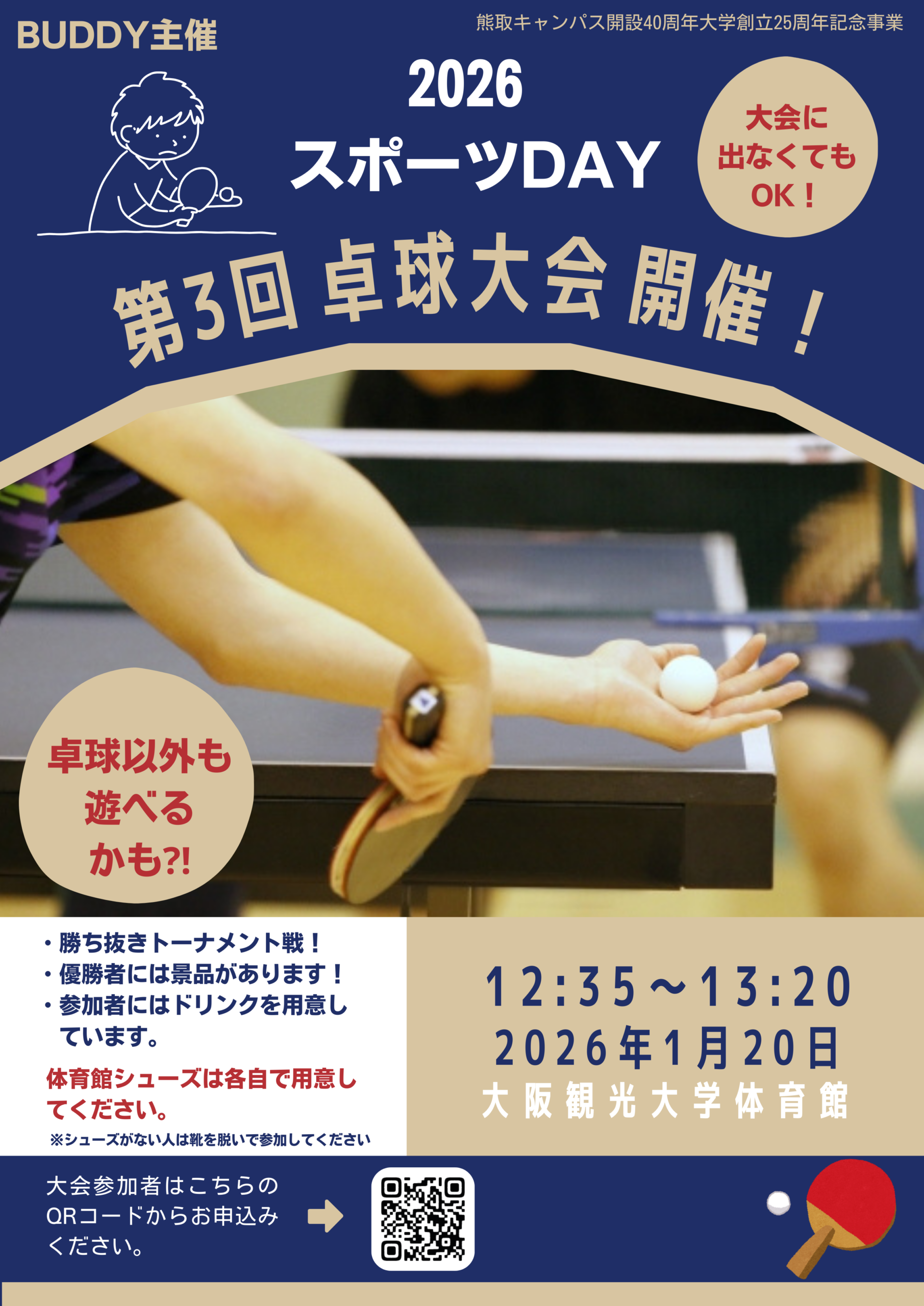 第3回 卓球大会(スポーツDAY)を開催! - 大阪観光大学 観光学研究 第3回 卓球大会(スポーツDAY)を開催! - 大阪観光大学 観光学研究