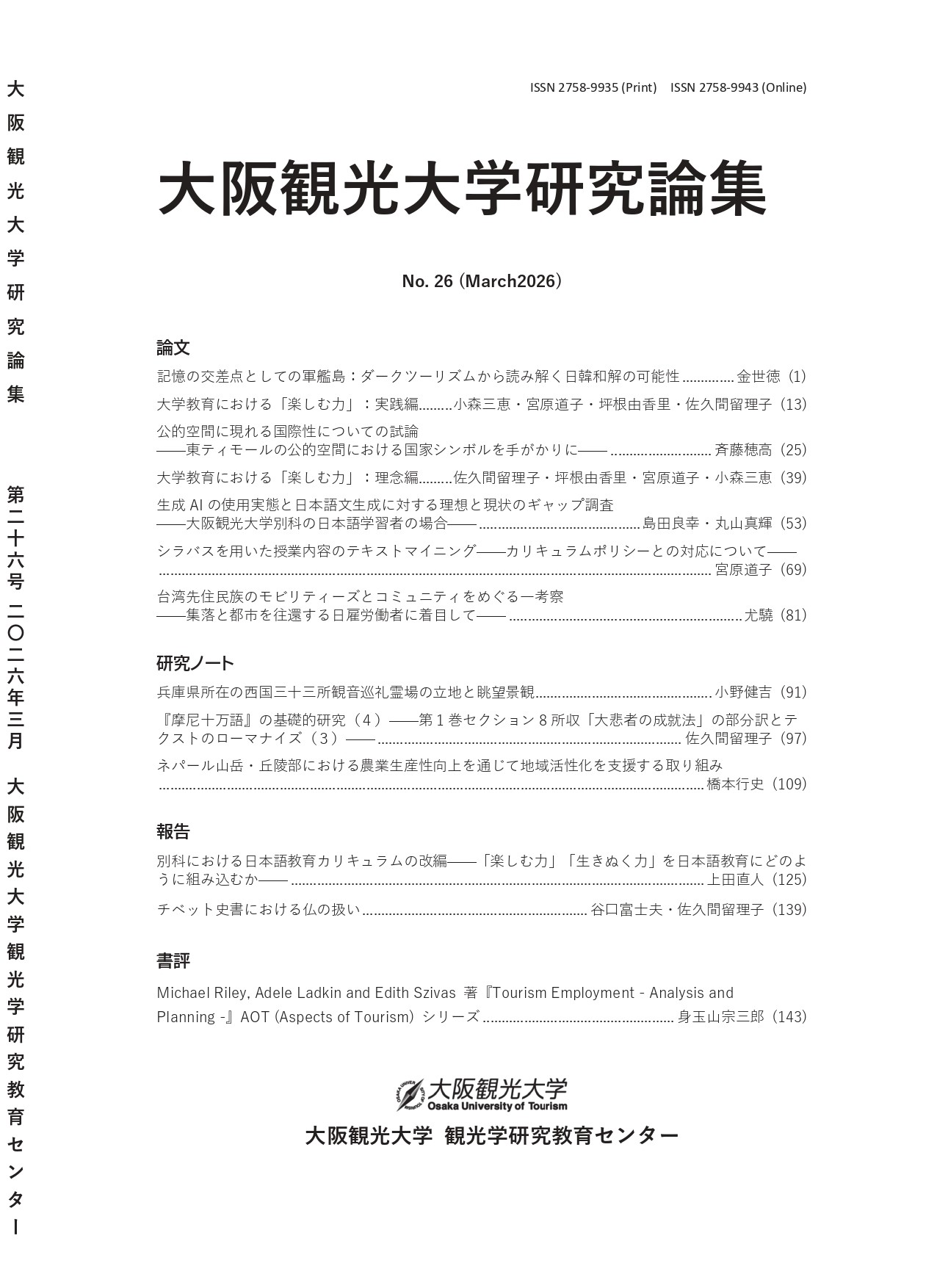 大阪観光大学研究論集 第26号」発行 - 大阪観光大学 観光学研究教育